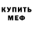 Меф мяу мяу Boris Riznar